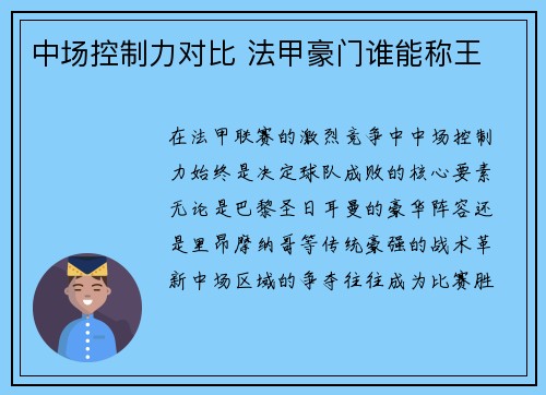 中场控制力对比 法甲豪门谁能称王