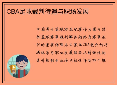 CBA足球裁判待遇与职场发展