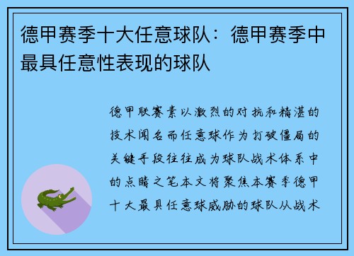德甲赛季十大任意球队：德甲赛季中最具任意性表现的球队