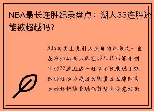 NBA最长连胜纪录盘点：湖人33连胜还能被超越吗？
