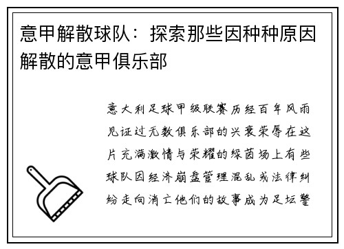 意甲解散球队：探索那些因种种原因解散的意甲俱乐部