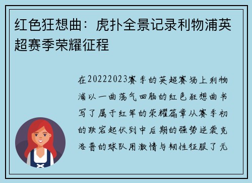 红色狂想曲：虎扑全景记录利物浦英超赛季荣耀征程