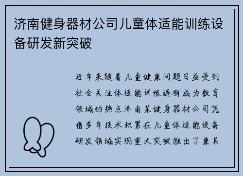 济南健身器材公司儿童体适能训练设备研发新突破