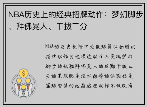 NBA历史上的经典招牌动作：梦幻脚步、拜佛晃人、干拔三分