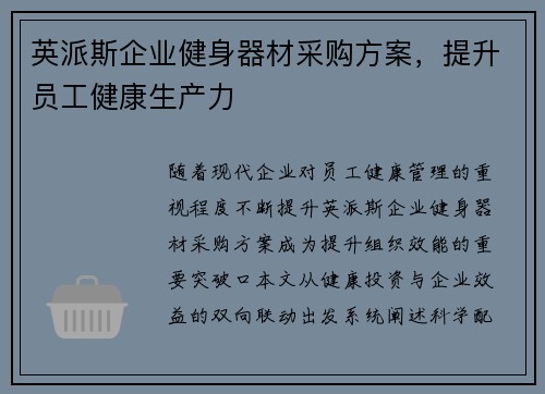 英派斯企业健身器材采购方案，提升员工健康生产力