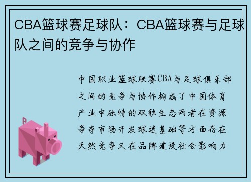 CBA篮球赛足球队：CBA篮球赛与足球队之间的竞争与协作