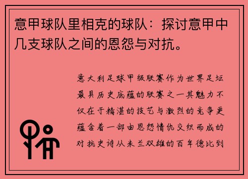 意甲球队里相克的球队：探讨意甲中几支球队之间的恩怨与对抗。