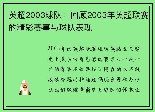英超2003球队：回顾2003年英超联赛的精彩赛事与球队表现
