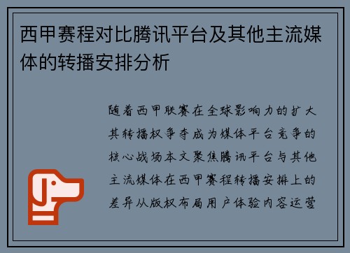 西甲赛程对比腾讯平台及其他主流媒体的转播安排分析