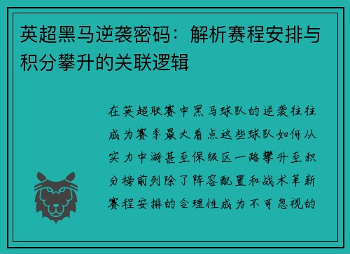 英超黑马逆袭密码：解析赛程安排与积分攀升的关联逻辑