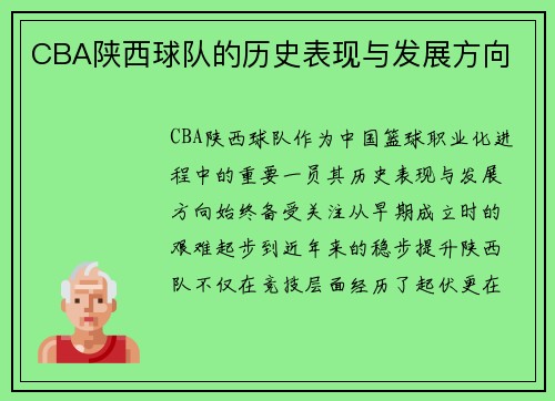 CBA陕西球队的历史表现与发展方向