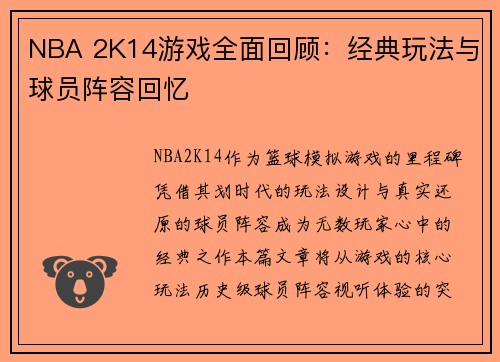 NBA 2K14游戏全面回顾：经典玩法与球员阵容回忆