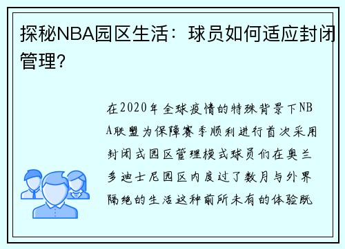探秘NBA园区生活：球员如何适应封闭管理？