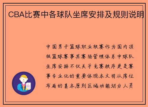 CBA比赛中各球队坐席安排及规则说明