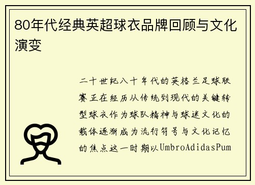 80年代经典英超球衣品牌回顾与文化演变