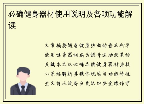 必确健身器材使用说明及各项功能解读