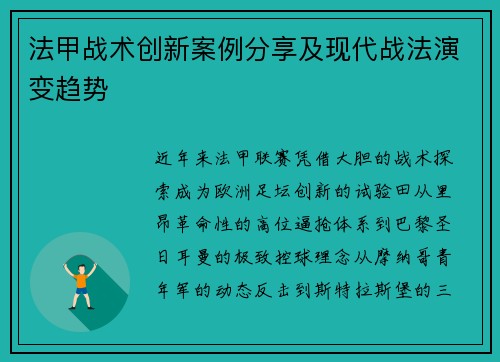 法甲战术创新案例分享及现代战法演变趋势