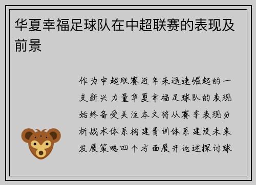 华夏幸福足球队在中超联赛的表现及前景