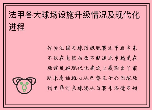 法甲各大球场设施升级情况及现代化进程