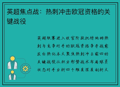 英超焦点战：热刺冲击欧冠资格的关键战役