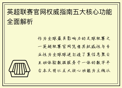 英超联赛官网权威指南五大核心功能全面解析