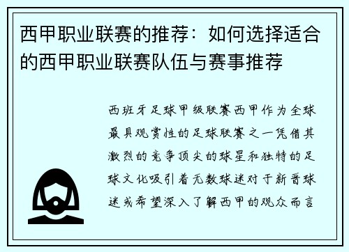 西甲职业联赛的推荐：如何选择适合的西甲职业联赛队伍与赛事推荐