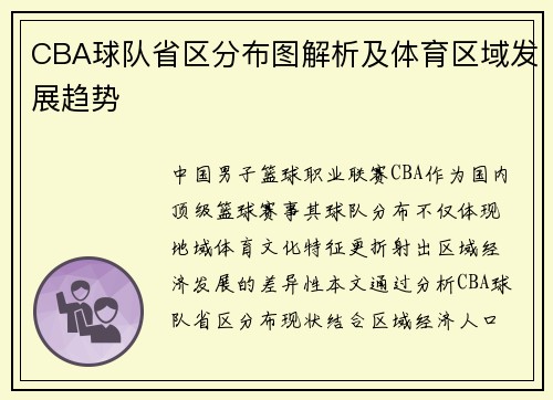 CBA球队省区分布图解析及体育区域发展趋势