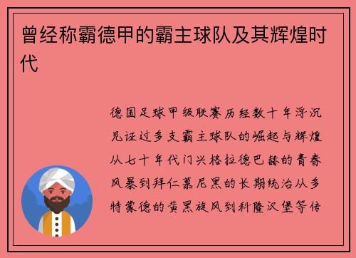 曾经称霸德甲的霸主球队及其辉煌时代