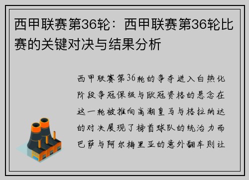 西甲联赛第36轮：西甲联赛第36轮比赛的关键对决与结果分析