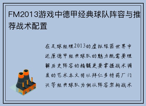 FM2013游戏中德甲经典球队阵容与推荐战术配置