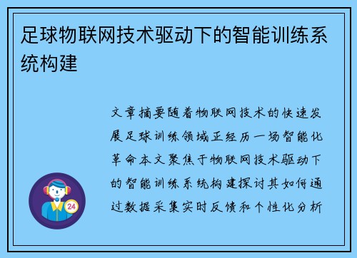 足球物联网技术驱动下的智能训练系统构建