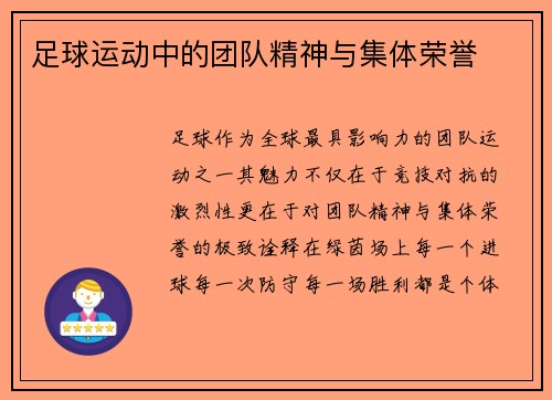足球运动中的团队精神与集体荣誉