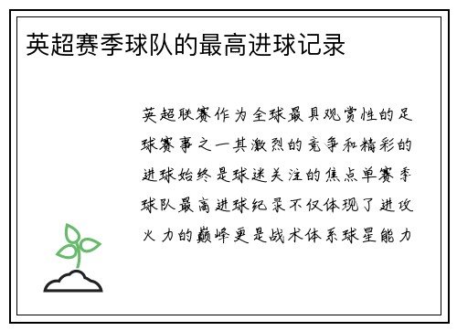 英超赛季球队的最高进球记录