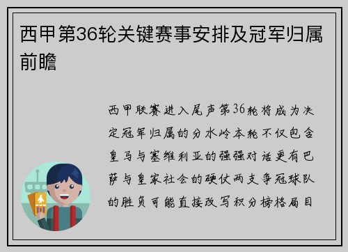 西甲第36轮关键赛事安排及冠军归属前瞻