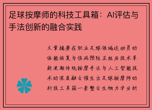 足球按摩师的科技工具箱：AI评估与手法创新的融合实践