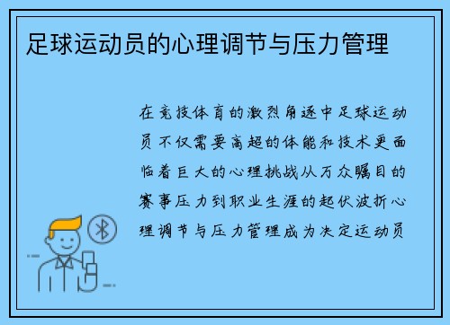 足球运动员的心理调节与压力管理