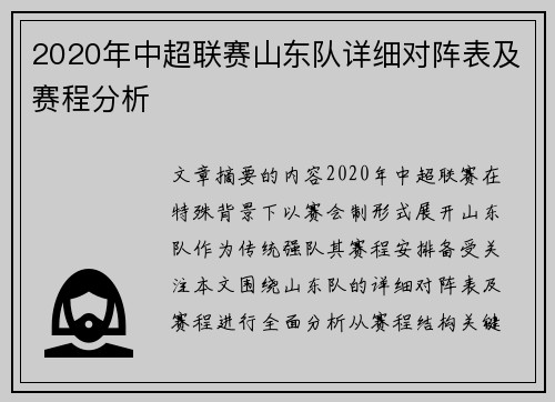 2020年中超联赛山东队详细对阵表及赛程分析