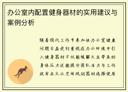 办公室内配置健身器材的实用建议与案例分析