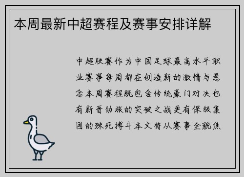本周最新中超赛程及赛事安排详解