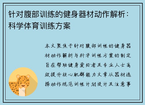 针对腹部训练的健身器材动作解析：科学体育训练方案