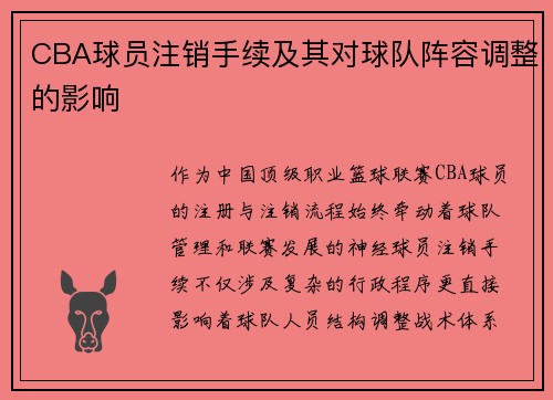 CBA球员注销手续及其对球队阵容调整的影响
