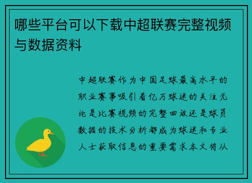 哪些平台可以下载中超联赛完整视频与数据资料