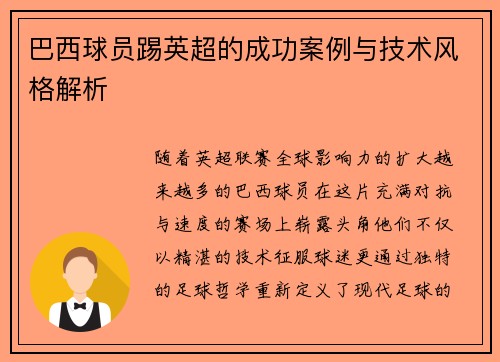 巴西球员踢英超的成功案例与技术风格解析