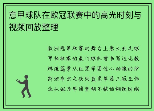 意甲球队在欧冠联赛中的高光时刻与视频回放整理