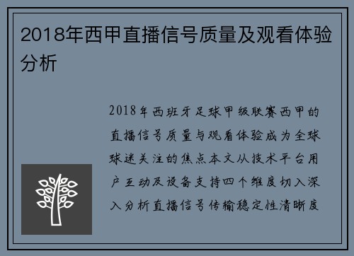 2018年西甲直播信号质量及观看体验分析