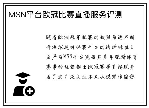 MSN平台欧冠比赛直播服务评测