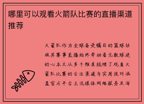 哪里可以观看火箭队比赛的直播渠道推荐