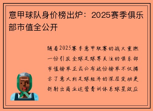意甲球队身价榜出炉：2025赛季俱乐部市值全公开