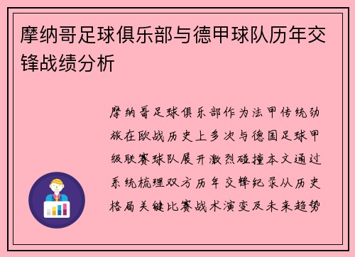 摩纳哥足球俱乐部与德甲球队历年交锋战绩分析