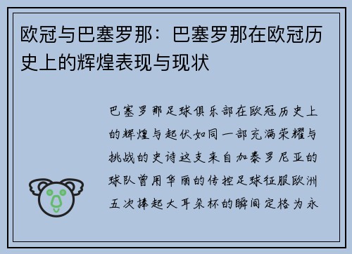 欧冠与巴塞罗那：巴塞罗那在欧冠历史上的辉煌表现与现状